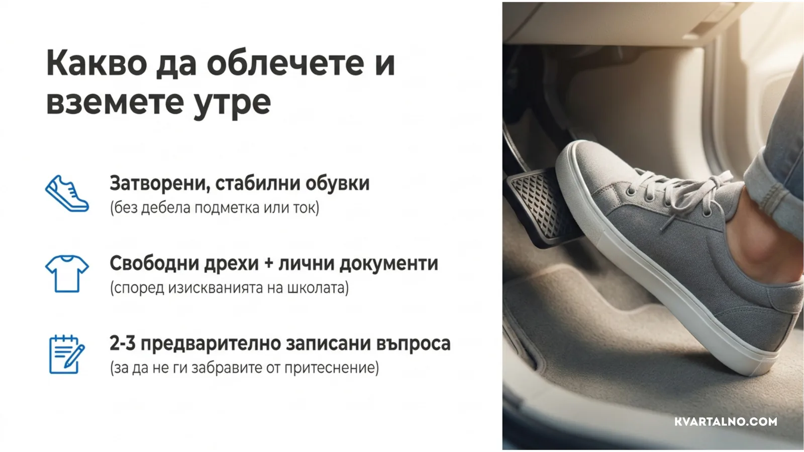 Практична подготовка за първи час кормуване: стабилни затворени обувки, свободни дрехи, документи и записани въпроси